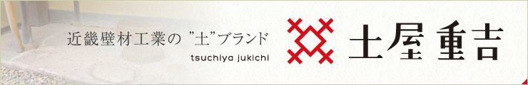 近畿壁材工業の土ブランド 土屋重吉