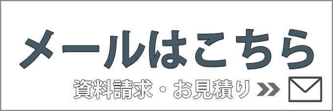 メールで問い合わせ