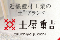 近畿壁材の土ブランド、土屋重吉