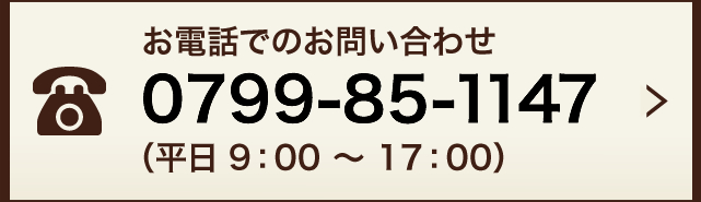 電話でのお問い合わせはこちら0799-85-1147