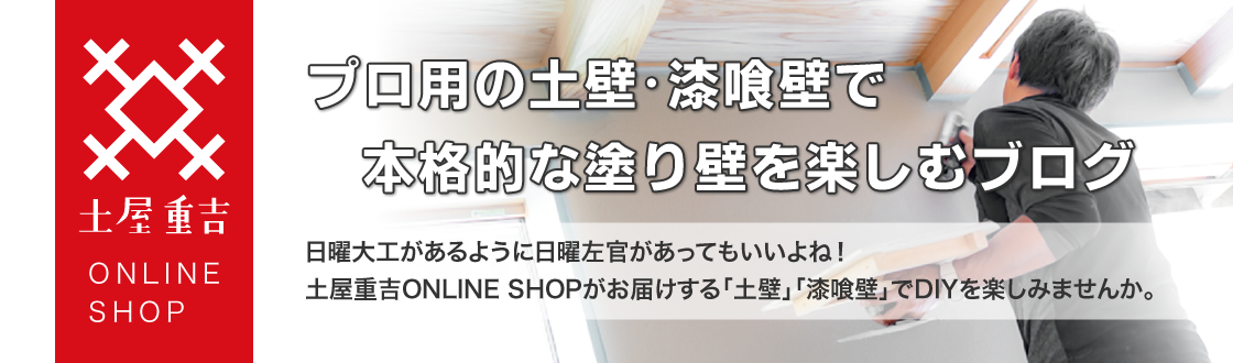 プロ用の土壁・漆喰壁で本格的な塗り壁を楽しむブログ