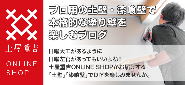 プロ用の土壁・漆喰壁で本格的な塗り壁を楽しむブログ