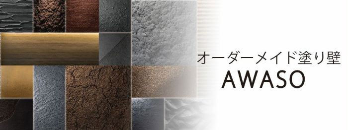オーダーメイド塗り壁 AWASO