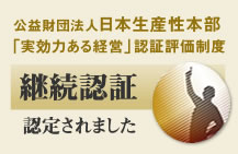 日本生産性本部「実効力ある経営」認証評価制度にて継続認証に認定されました