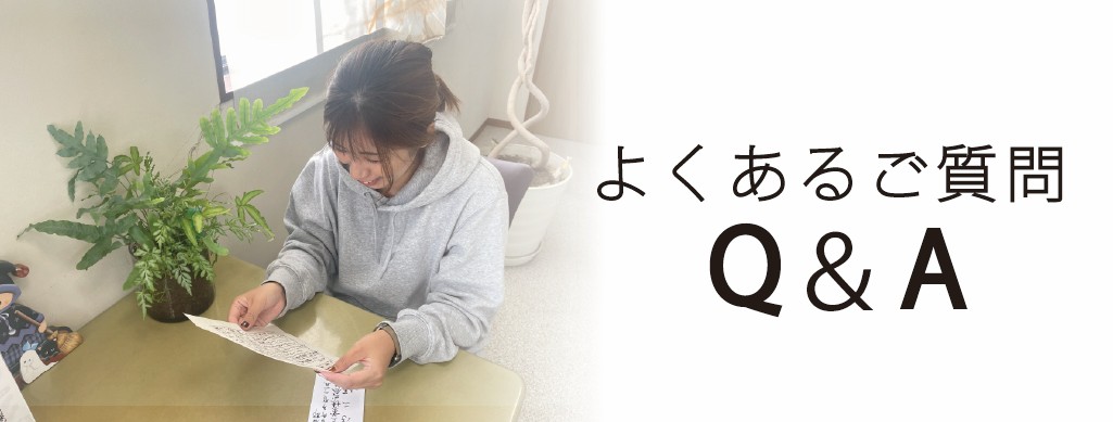 よくあるご質問