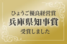 ひょうご優良経営賞兵庫県知事賞を受賞しました