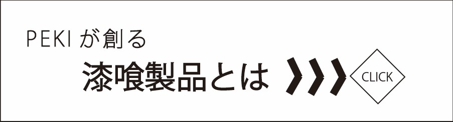 PEKIが創る漆喰製品とは