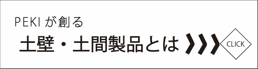 PEKIが創る土壁・土間製品とは