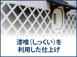 漆喰（しっくい）を
利用した仕上げ