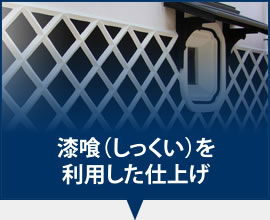 漆喰（しっくい）を利用した仕上げ