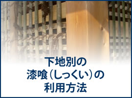 下地別の漆喰（しっくい）の利用方法