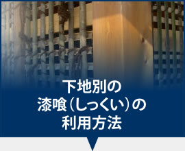 下地別の漆喰（しっくい）の利用方法