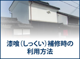 漆喰（しっくい）補修時の利用方法