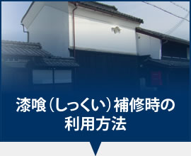 漆喰（しっくい）補修時の利用方法