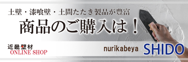 近畿壁材 | 漆喰専用下塗り材・ボードベース（内装用）漆喰を美しく