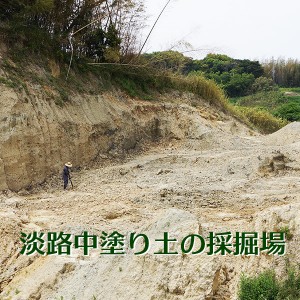 淡路土の採掘場