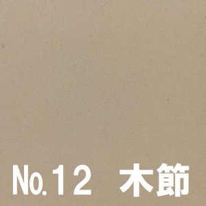 NO.12木節文字入