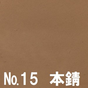 NO.15本錆文字入