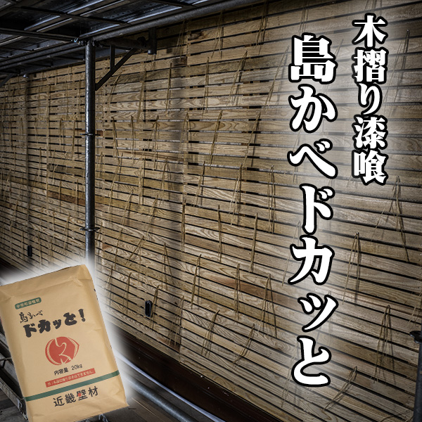 近畿壁材 厚塗り漆喰で 木摺り漆喰の施工を解決 厚塗り軽量の漆喰をお探しですか