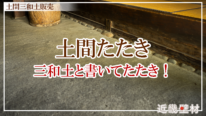 近畿壁材 土間たたきはなぜたたき なぜ三和土 さんわ なの 土間たたき材料販売