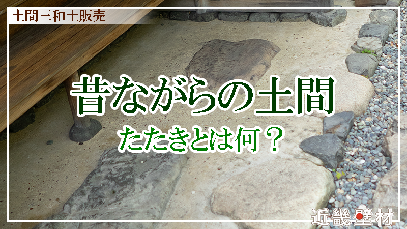 近畿壁材 土間たたき材料販売 土間たたきの強度を上げるポイントは