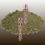 土間たたき素材