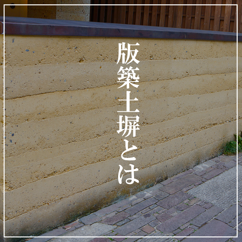 近畿壁材 真砂コン液を使った版築土塀の工法一例 近畿壁材 真砂コン液を使った版築土塀の工法一例