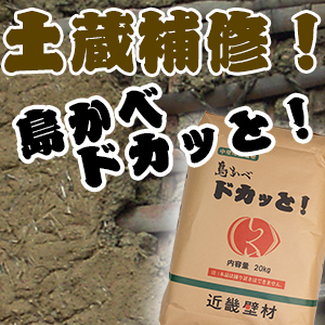 近畿壁材 ボロボロしている古い土壁補修マニュアル