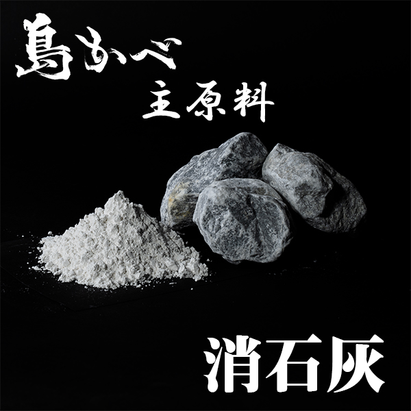 近畿壁材 塩焼き消石灰の特徴は