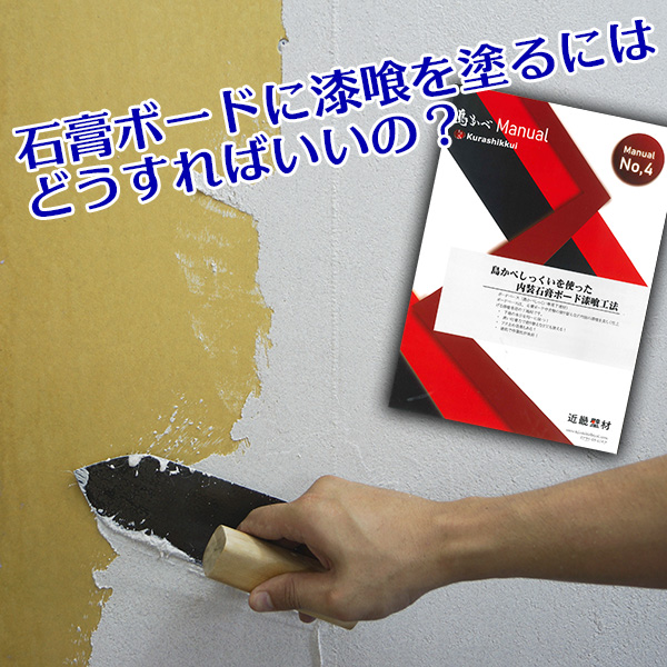 近畿壁材 10月の営業提案は 石膏ボード下地への漆喰工法