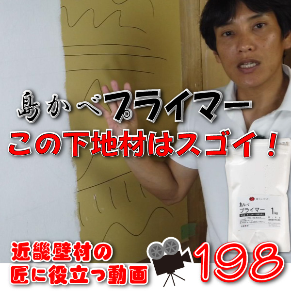 近畿壁材 | 島かべ プライマー（漆喰用）真っ白に下地を隠蔽し、接着力