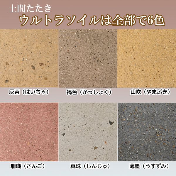 近畿壁材 内部 外部 どこにでも使える土間たたき ウルトラソイル施工方法