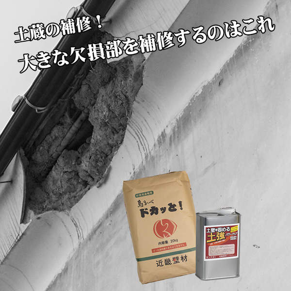近畿壁材 土蔵の補修を依頼された左官屋さんへ 土蔵の補修と土壁の大きな欠損部分を直す方法はこれ 近畿壁材 土蔵の補修を依頼された左官屋さんへ 土蔵の補修と土壁の大きな欠損部分を直す方法はこれ