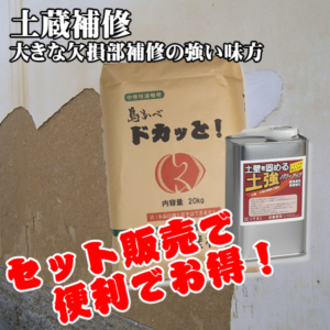 近畿壁材 土蔵の補修と土壁の大きな欠損部分を直す方法はこれ 土蔵の補修を依頼された業者様 近畿壁材 土蔵の補修と土壁の大きな欠損部分を直す方法はこれ 土蔵の補修を依頼された業者様
