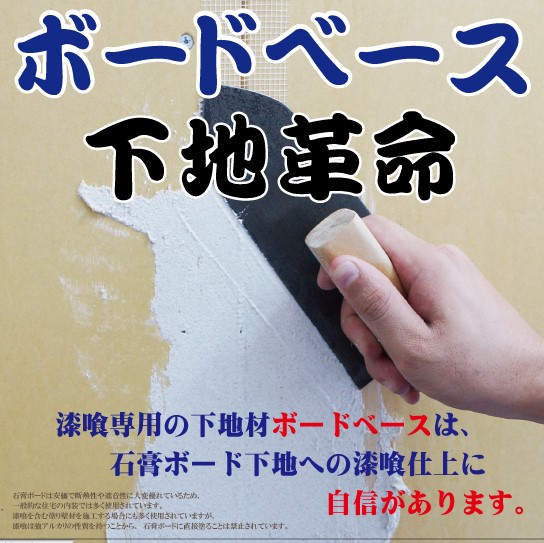 近畿壁材 外壁にはボード系下地の使用は要注意 でも 内部石膏ボード下地には漆喰は安心して塗れます