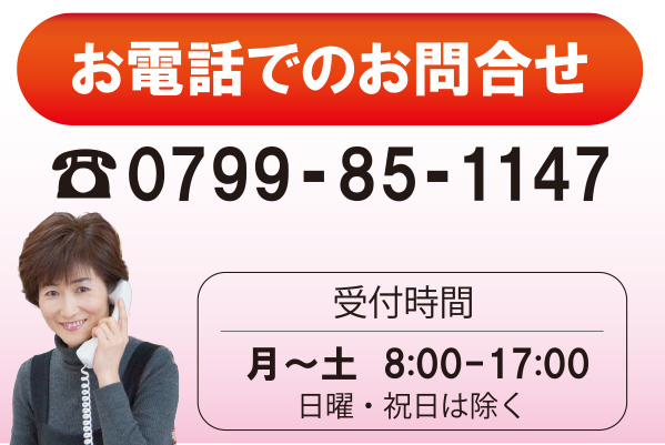 電話でのお問合せ　☎0799-85-1147 スマートフォンをご利用の場合、こちらをタップすることで電話をかけることができます 