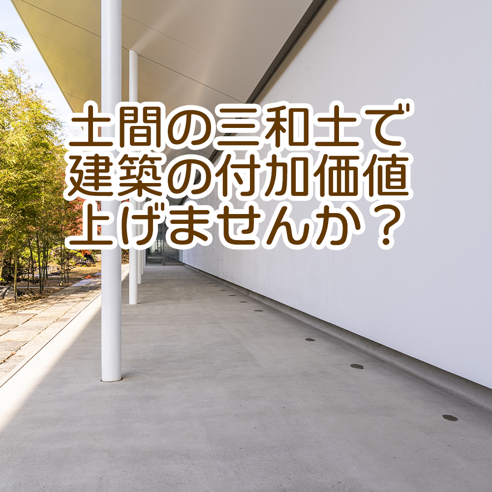 近畿壁材 設計士様 工務店様必見 タイルや洗い出しに飽きた コンクリートに土間たたきが出来る 施工要領 近畿壁材 設計士様 工務店様必見 タイルや洗い出しに飽きた コンクリートに土間たたきが出来る 施工要領