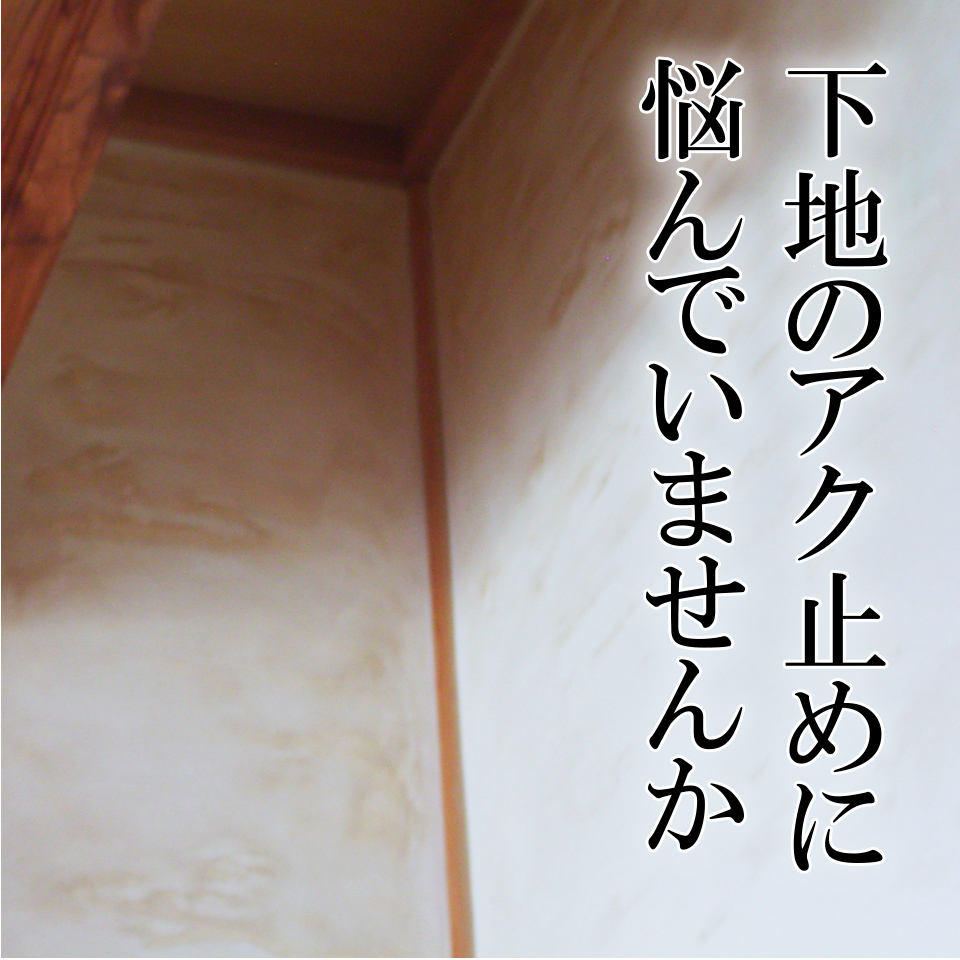 近畿壁材 下地のアク 漆喰のアク止めとの戦い 下地のアク止めは当社にお任せ
