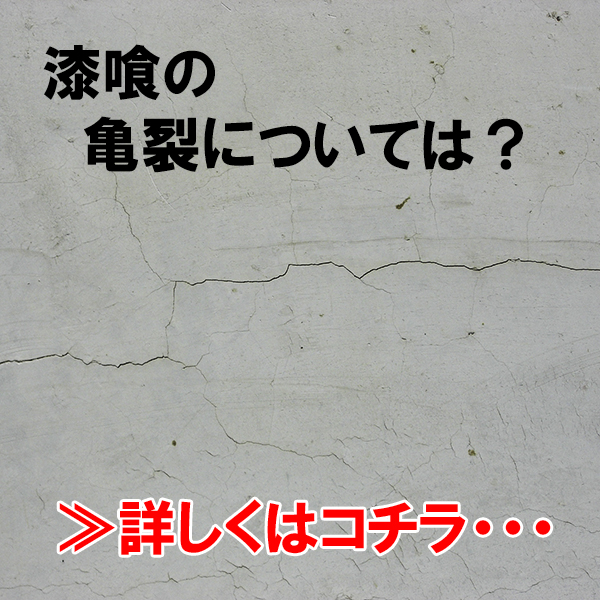 近畿壁材 漆喰が割れた そんな状況に塗り替えか タッチアップか 近畿壁材 漆喰が割れた そんな状況に塗り替えか タッチアップか