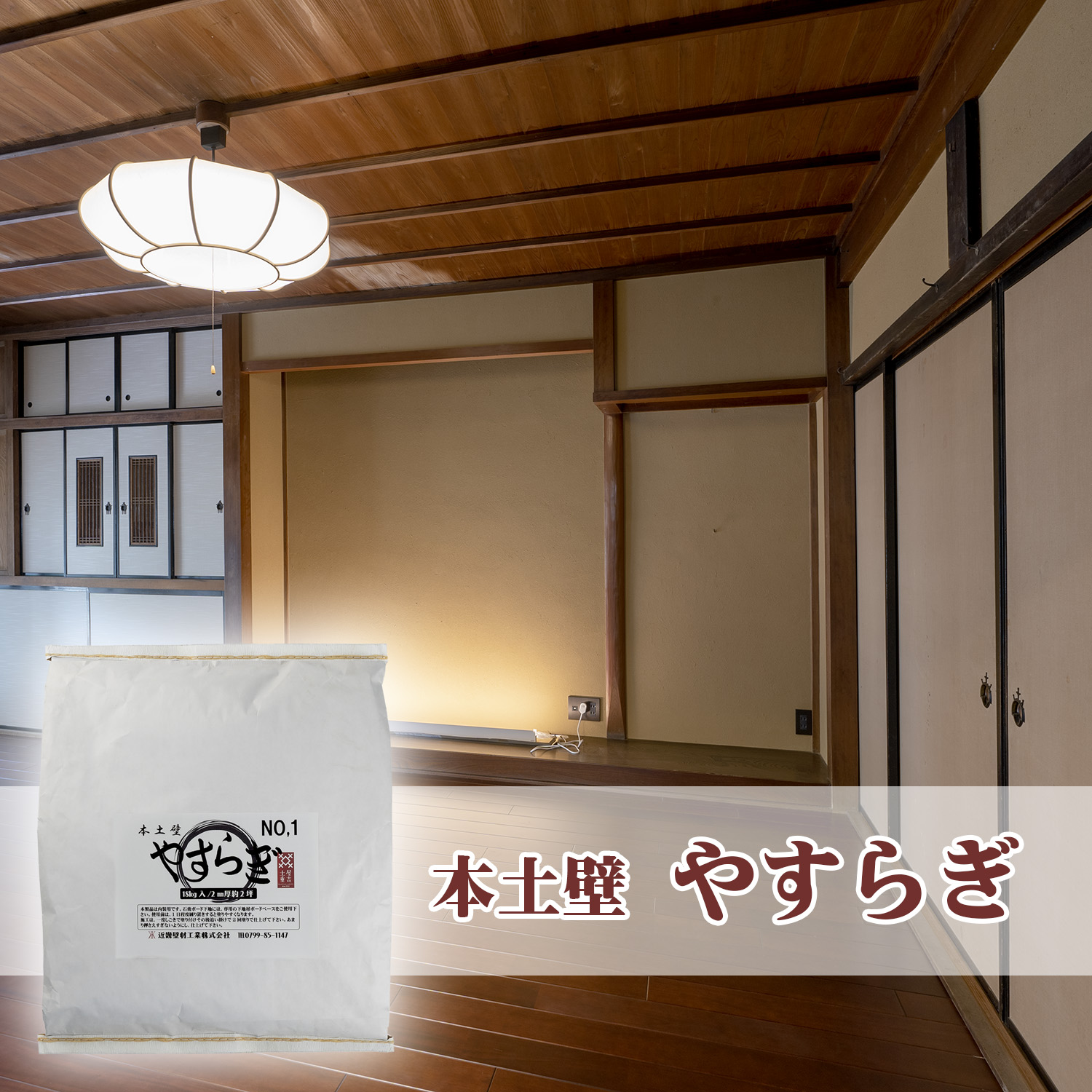 近畿壁材 土壁販売 仕上げ 上塗り に使う土壁材料とは