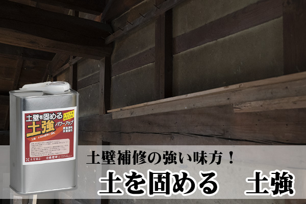 近畿壁材 ボロボロしている古い土壁補修マニュアル