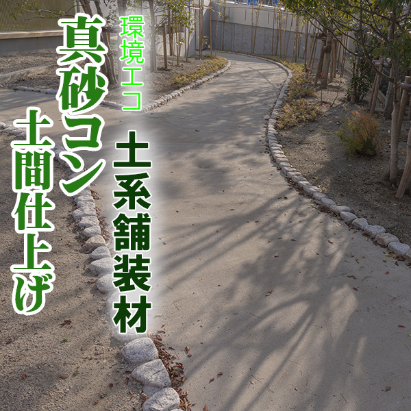 近畿壁材 環境エコ真砂土舗装材 真砂コン土間仕上げリサイクル ヒートアイランド抑制 自然素材 保水性など環境に配慮したこれからの舗装 材 遊歩道 公園 公共施設など地球環境に配慮した土間材料です 近畿壁材 環境エコ真砂土舗装材 真砂コン土間仕上げリサイクル ヒートアイランド抑制 自然素材 保水性など環境に配慮したこれからの舗装 材 遊歩道 公園 公共施設など地球環境に配慮した土間材料です