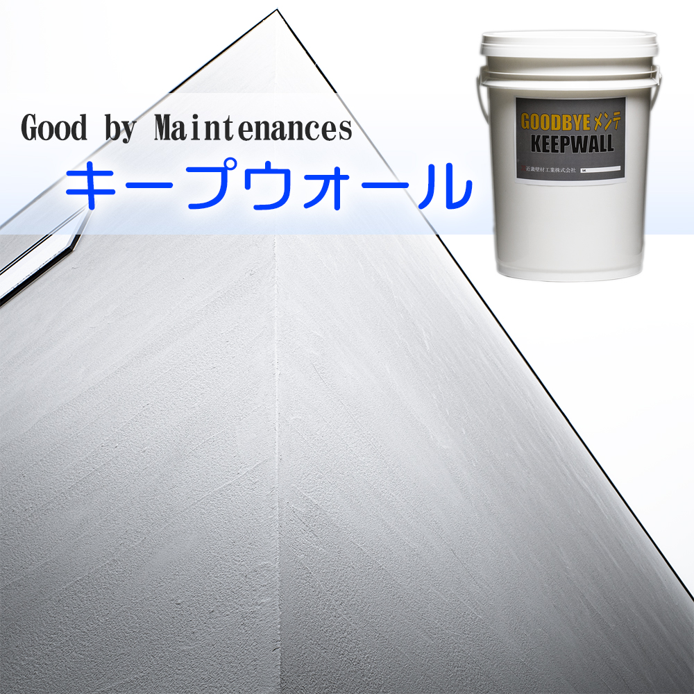近畿壁材 カビと汚れに強い外壁塗り壁 キープウォール漆喰調塗り壁で雨 カビ 汚れに強い純白仕上材 古い漆喰壁の塗り替え リフォームに最適な仕上げ材