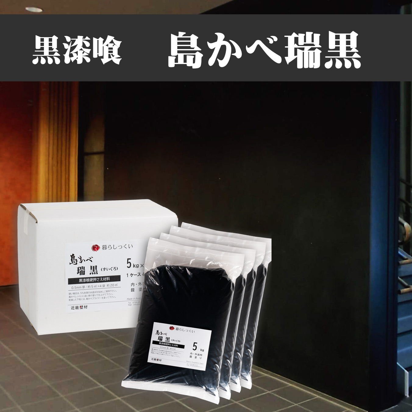 近畿壁材 黒漆喰 島かべ 瑞黒黒漆喰工事でお悩みのお客様 伝統的な堅押さえ工法を忠実に継承し 色ムラ 色飛びの少ない黒漆喰です 古民家改修や土蔵の塗り替えにお使い頂けます