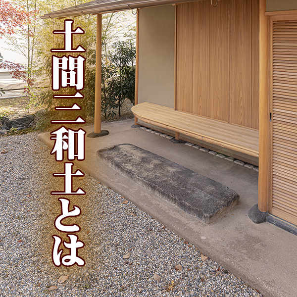 土間叩き PEKI produced by 近畿壁材 | 土間三和土（たたき）とは何か｜土間