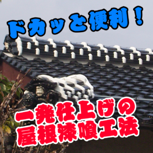 近畿壁材 屋根漆喰 もりもり盛れるの厚付けの方法があります