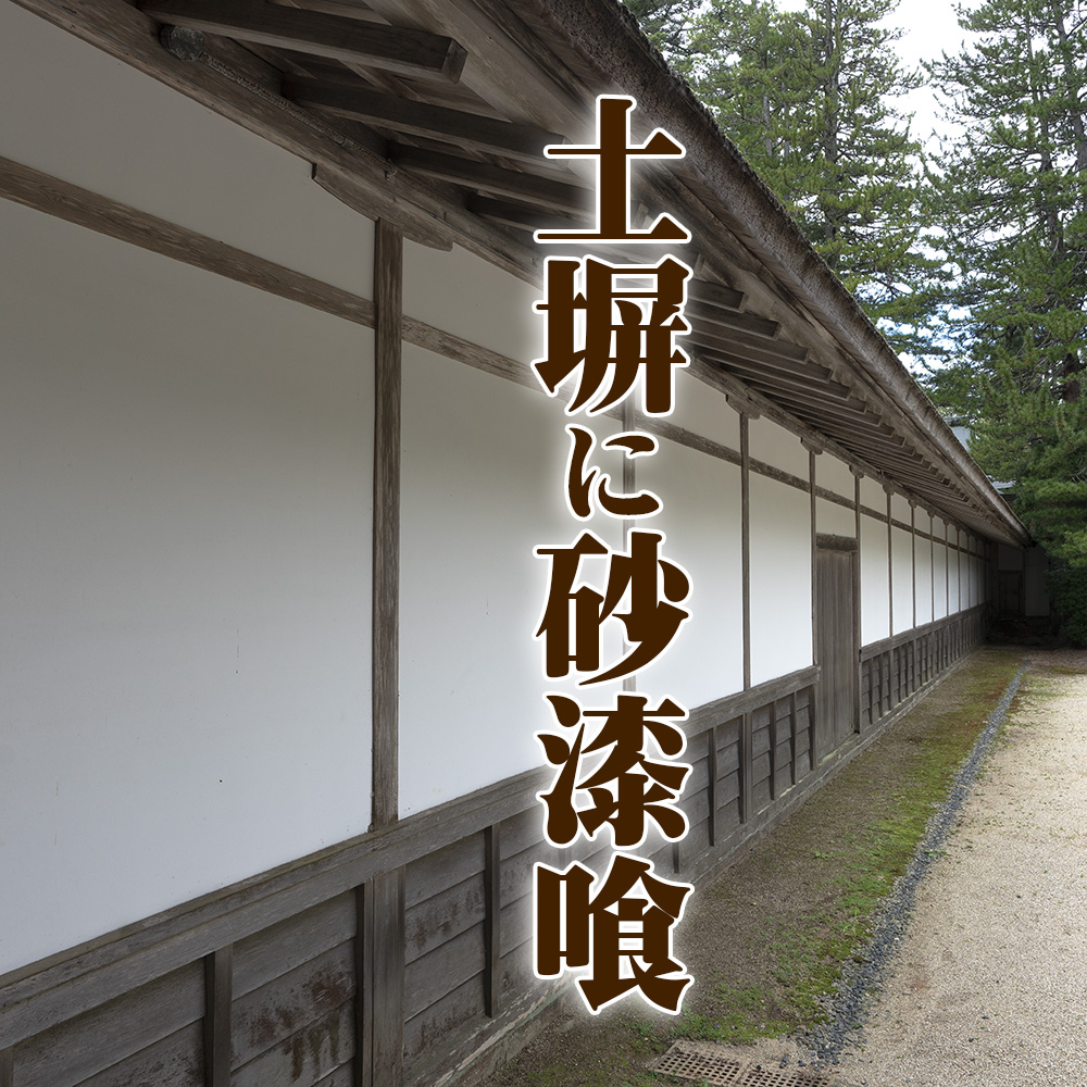 土塀 作り方 瓦 土塀 作り方