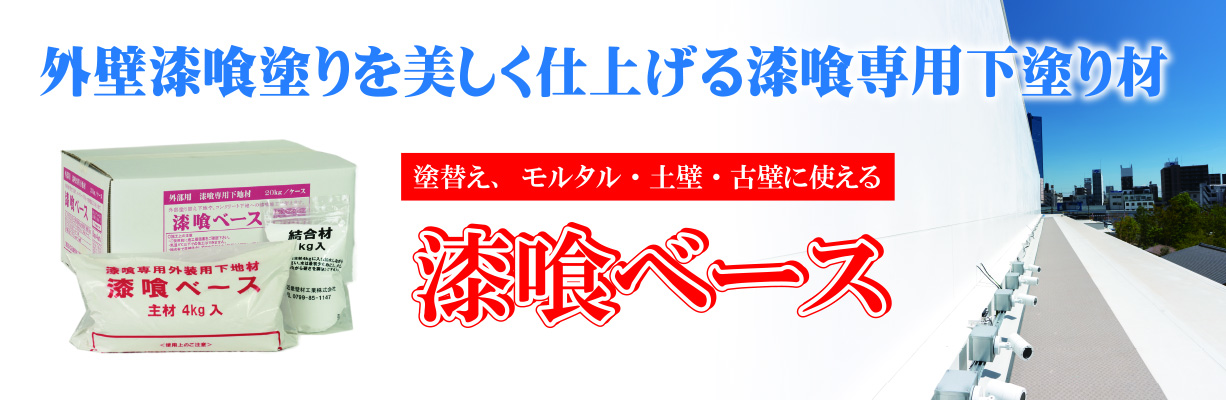 近畿壁材 漆喰専用下地材 漆喰ベース 外装用 古い漆喰の塗り替え モルタルコンクリート下地に漆喰を美しく仕上るために開発した漆喰専用下地材 近畿壁材 漆喰専用下地材 漆喰ベース 外装用 古い漆喰の塗り替え モルタルコンクリート下地に漆喰を美しく仕上るために開発した漆喰専用下地材