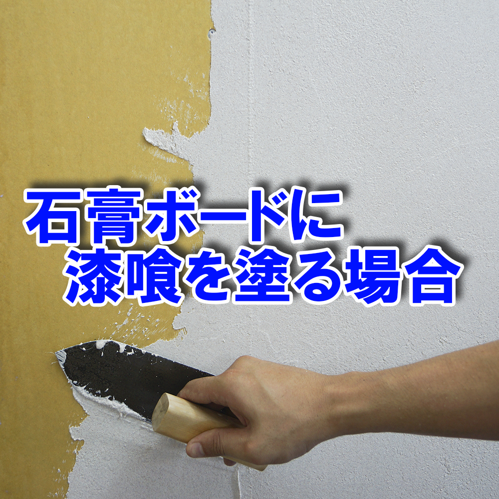 近畿壁材 漆喰専用下塗材 ボードベース 内装用 漆喰を美しく仕上げる秘訣 ボードに 塗り替えに ビニールクロスに漆喰 をお考えのお客様に速乾 アク止め 高強度な下地材をお使い頂き 割れない漆喰壁を作りませんか 近畿壁材 漆喰専用下塗材 ボードベース 内装用 漆喰を美しく仕上げる秘訣 ボードに 塗り替えに ビニールクロスに漆喰 をお考えのお客様に速乾 アク止め 高強度な下地材をお使い頂き 割れない漆喰壁を作りませんか