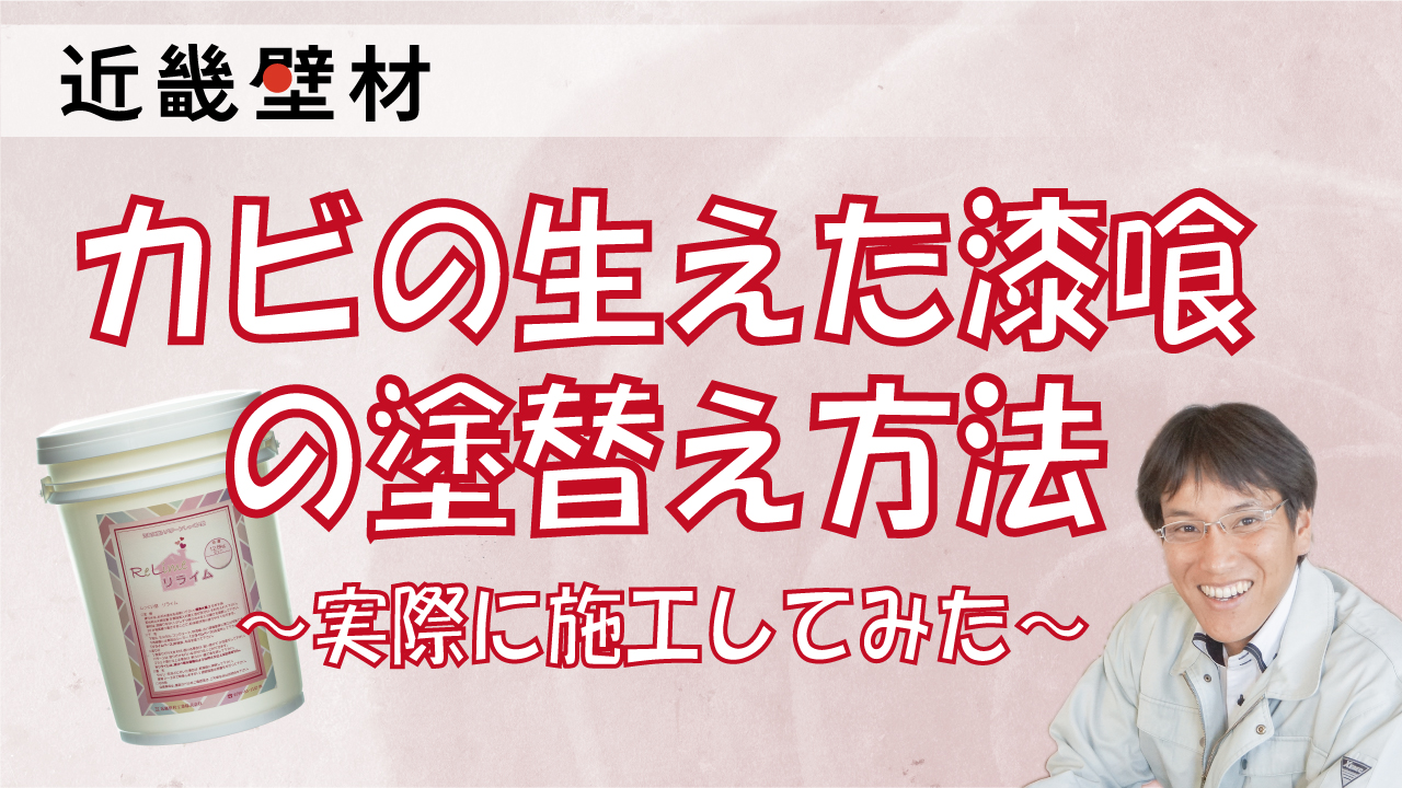 近畿壁材 | 防カビ防汚の漆喰｜しっくいリライム外壁用カビや汚れに